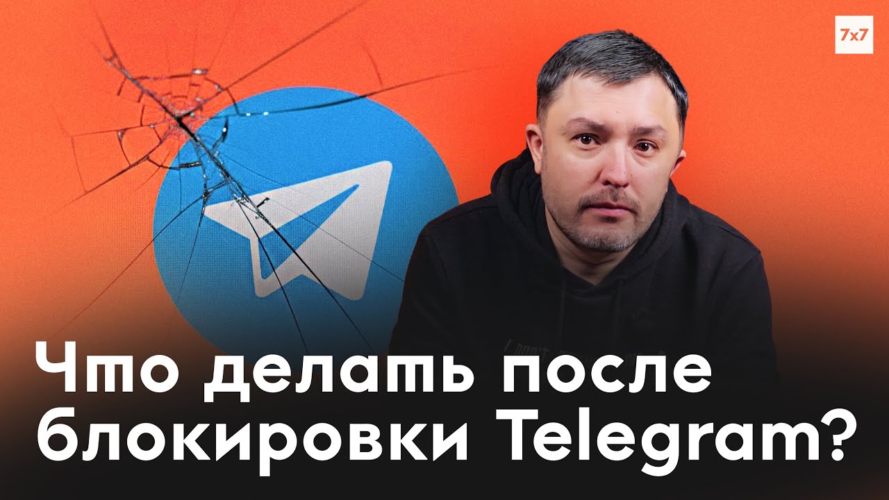 Государство вынуждает россиян заменить Telegram на MAX? Чем это грозит?