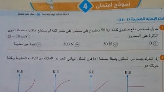 حل نموذج امتحان(4)فيزياء أولى ثانوي ترم ثاني 2023 كتاب الامتحان صفحة ٢٠٧