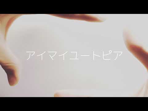 アイマイユートピア/初音ミク