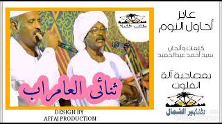 ثنائى العامراب _ داير احاول النوم | كلمات وألحان _ سيد احمد عبدالحميد #ثنائى_العامراب