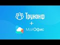 Интеграция платформы TrueConf Server и системы «МойОфис Почта 2»