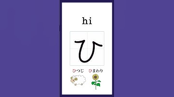 Hiragana「ひ」Stroke Order｜Japanese Writing Practice