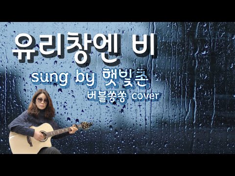 유리창엔비-햇빛촌(커버곡)