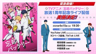 【緊急開催！】TVアニメ『忘却バッテリー』放送1周年記念ライブ配信