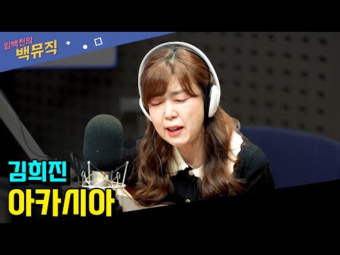 [Live] 아카시아 _ <strong>김희진</strong> [임백천의 백뮤직] | KBS 231129 방송