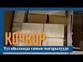 Кочкор: Туз айылында самын чыгарылууда