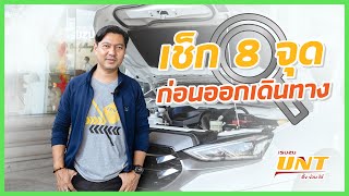 ตรวจเช็ค 8 จุดก่อนออกเดินทาง (รายการ...UNT บอกต่อ)