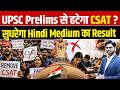 Will CSAT Be Removed from UPSC Prelims? | Will Hindi Medium Results Improve? | Sanskriti IAS