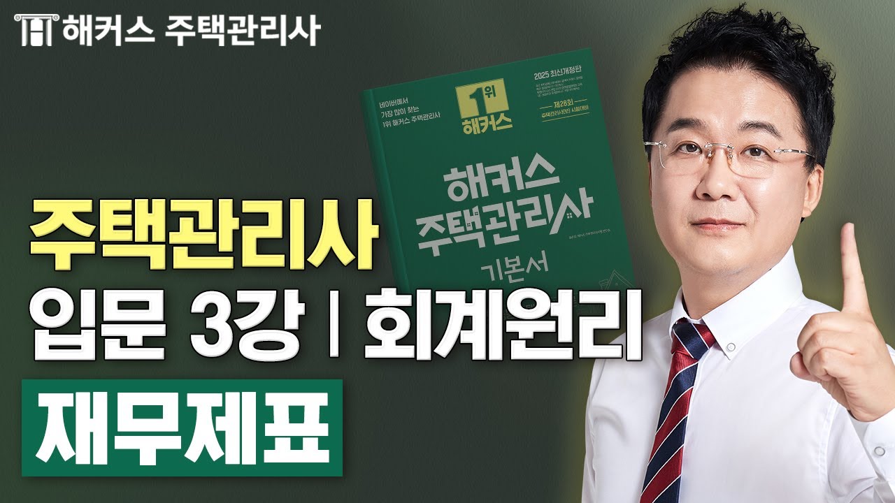 주택관리사 회계원리 입문이론 3강 📗 2025 유료인강 무료공개｜제 28회 주택관리사 시험대비 ㅣ 해커스 주택관리사 강양구