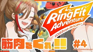【リングフィットアドベンチャー】もう！RFAはひと月に一回ってお母さん言ったでしょう！【 来栖夏芽/にじさんじ】
