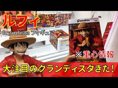 重心情報あり】「ワンピース Grandista MONKEY.D.LUFFY ルフィ」をあそ 