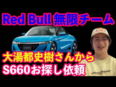 ホンダS660お探し依頼 スーパーGTレッドブル無限ドライバー大湯