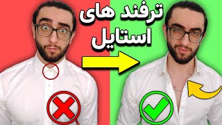 استایل مردانه | 6 ترفند استایل که فقط پسرای حرفه ای انجام میدن