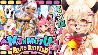 【モン娘】可愛いモンスター娘ローグライクだとぉぉぉお！？【Vtuber】【MonmusuGirlsAutobattler】