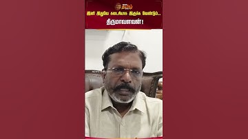 இனி இதுவே கடைசியாக இருக்க வேண்டும்... திருமாவளவன்! | Thirumavalavan latest video