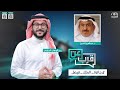 برنامج عن قرب مع عبدالوهاب السلمي الحلقة 9 جائزة الملك فيصل 