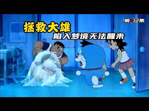哆啦A夢：殘忍的現實中，你是否想過逃到夢中生活！