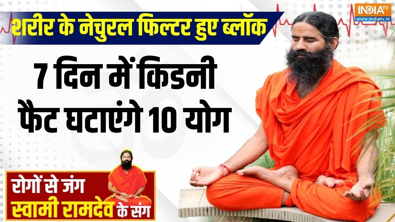 Yoga: गुर्दों के रोग को क्यों कहते हैं साइलेंट टाइम बम ? Swami Ramdev Yoga | Yoga For Kidney |