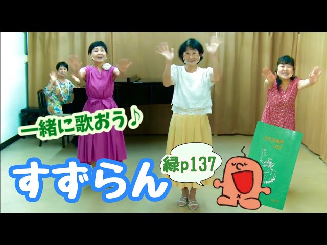 一緒に歌おう] すずらん [歌声喫茶ともしび] - YouTube