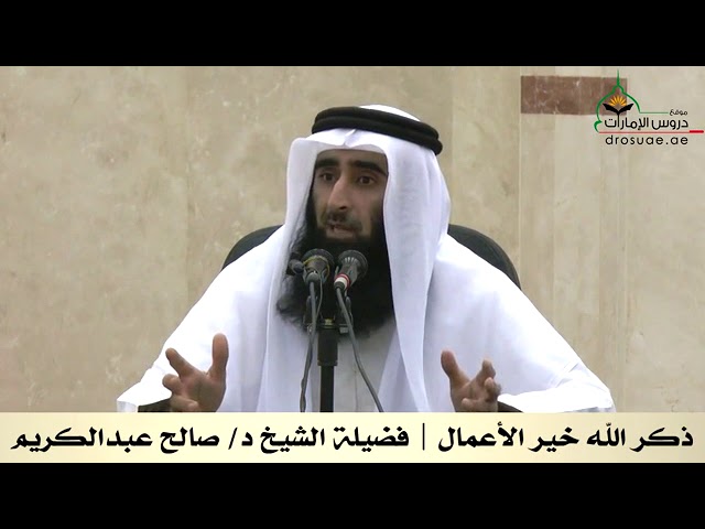 اسمع إلى فضل ذكر الله تعالى | لفضيلة الشيخ د. صالح عبدالكريم حفظه الله