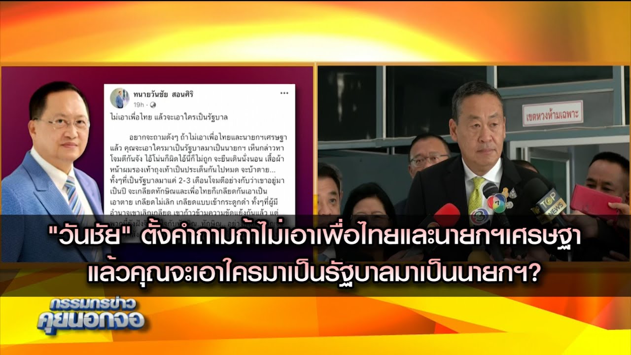 "วันชัย สอนศิริ" ตั้งคำถามถ้าไม่เอาเพื่อไทยและนายกฯเศรษฐาแล้วคุณจะเอาใครมาเป็นรัฐบาลมาเป็นนายกฯ?
