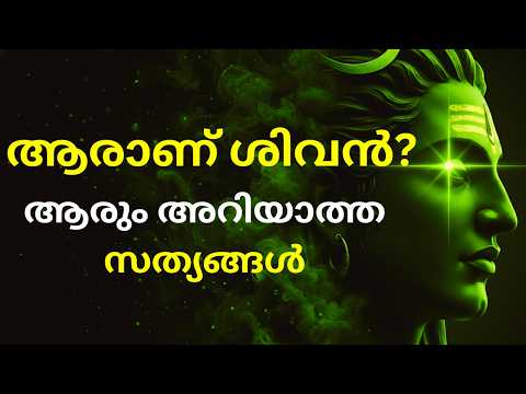 ആരാണ് ശിവൻ? ദൈവമോ അതോ പ്രപഞ്ചോർജ്ജമോ? | Who is Shiva? God or Energy? Scientific Truths