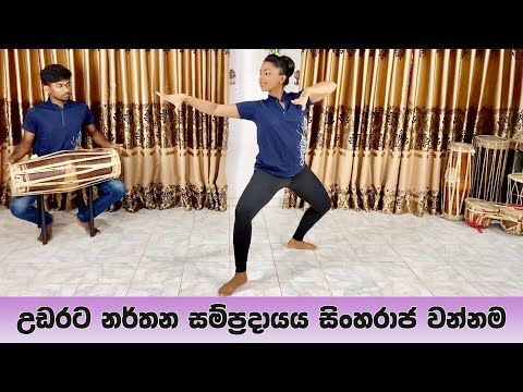 උඩරට නර්තන සම්ප්‍රදායය සිංහරාජ වන්නම - Sinharaja Wannama නිර්මිත් රංගායතනය