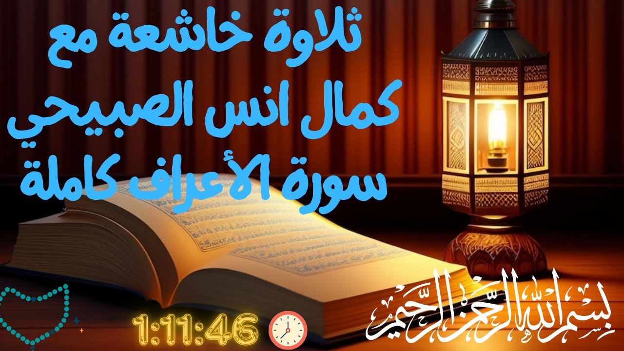 تلاوة خاشعة بصوت كمال أنس الصبيحي | سورة الأعراف كاملة - استمع وتأمل لمدة 1:11:46