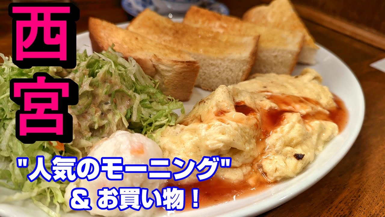 【西宮ドライブ】山のパン屋ダディーズ  珈琲屋ドリーム  西宮ガーデンズ