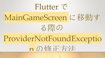 FlutterでMainGameScreenに移動する際のProviderNotFoundExceptionの修正方法
