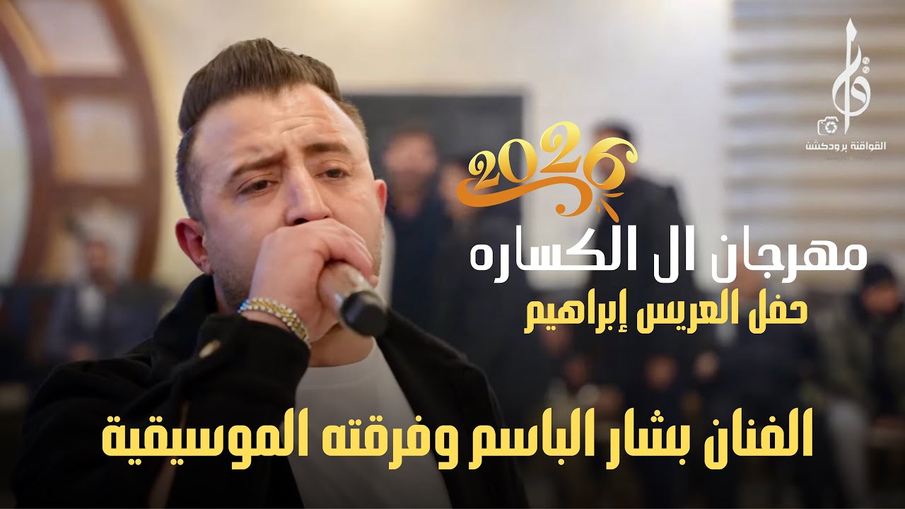 الفنان بشار الباسم حفل العريس إبراهيم الكساره 2026 مجوز بلال ابو جابر اورغ أيمن موصلي 