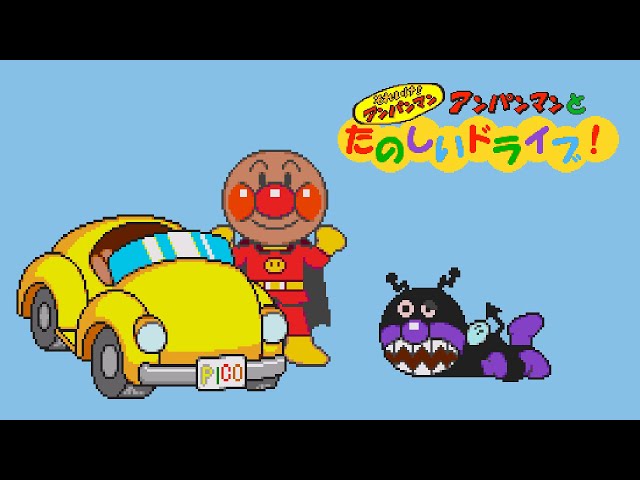 PICO Longplay - Soreike! Anpanman: Anpanman to Tanoshii Drive