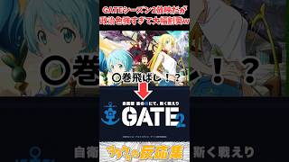 ゲート自衛隊　彼の地にて、斯く戦えり（１１）