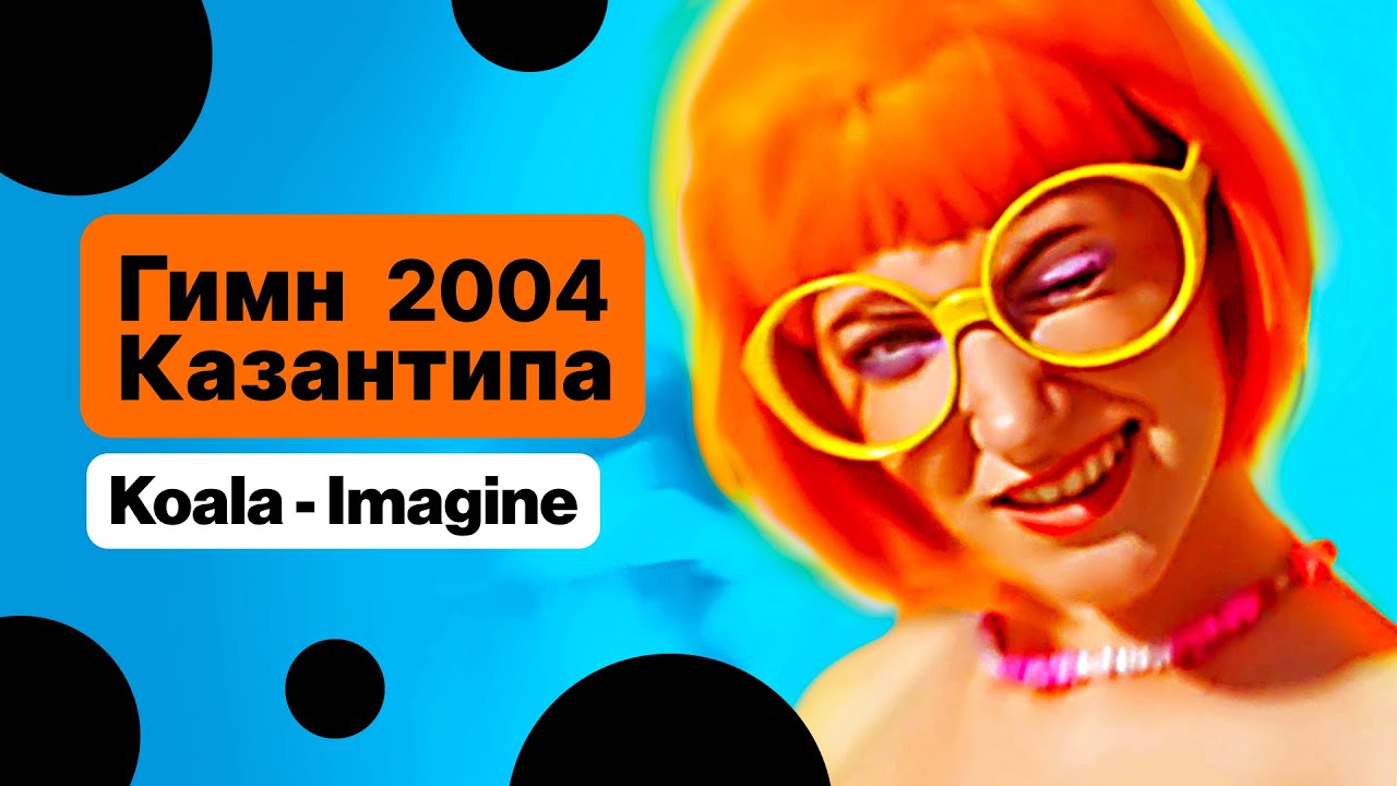 Watch Koala - Imagine (Kazantip Mix) - Гимн Казантипа 2004 on YouTube Watch Koala - Imagine (Kazantip Mix) - Гимн Казантипа 2004 on YouTube