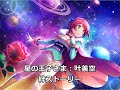 【スタリラ】星の王子さま:叶美空_絆ストーリー【2.5周年まであと5日】