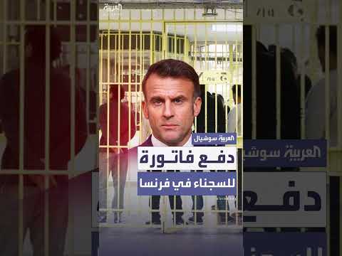 فرنسا: دراسة إلزام السجناء بدفع تكاليف احتجازهم