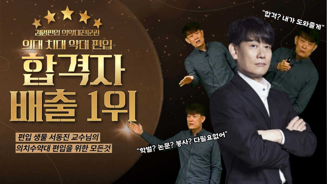 김영편입 2026학년도 의약대 편입설명회 의대 치대 약대 편입합격자 배출1위 편입생물 서동진P 콤팩트 강연