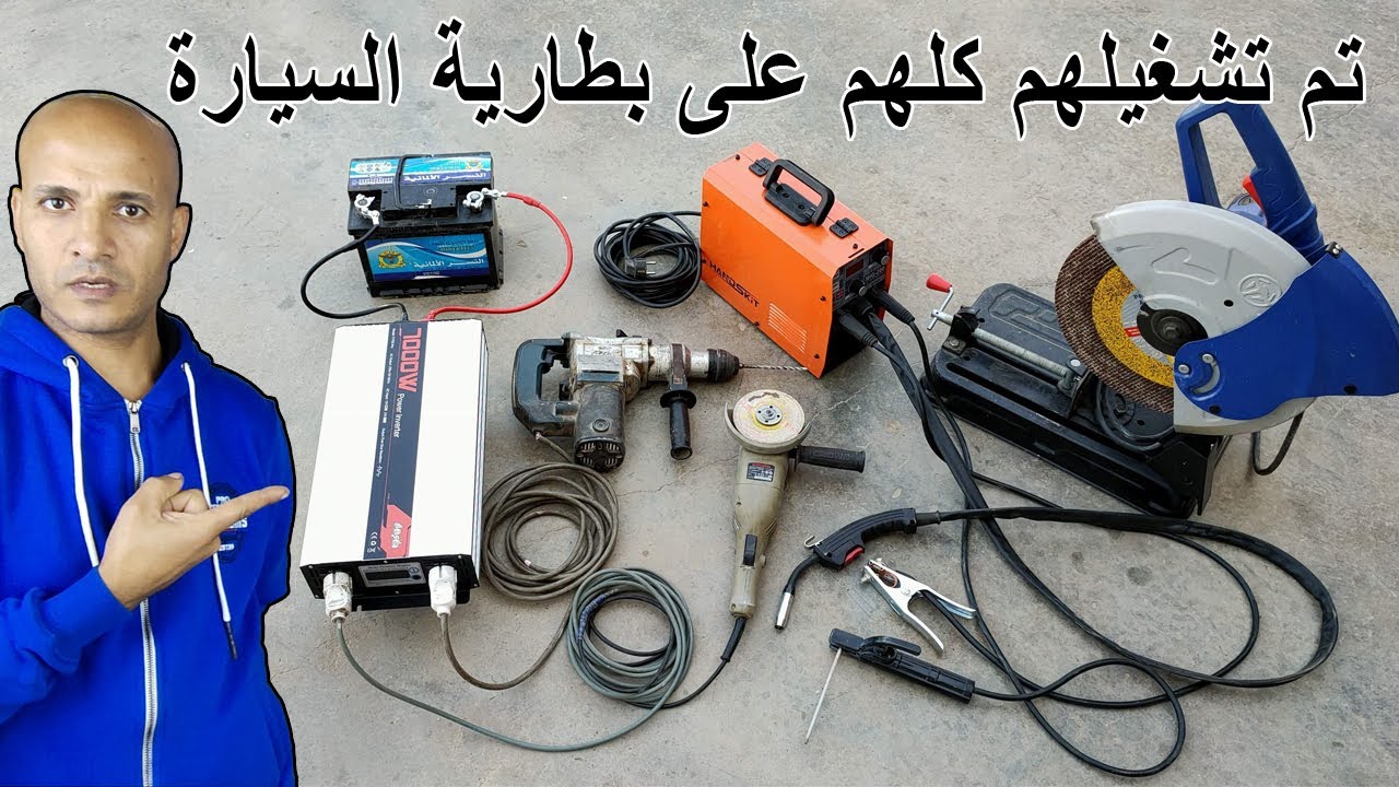 تحويل بطارية السيارة لـ 220 فولت للاعمال الشاقة
