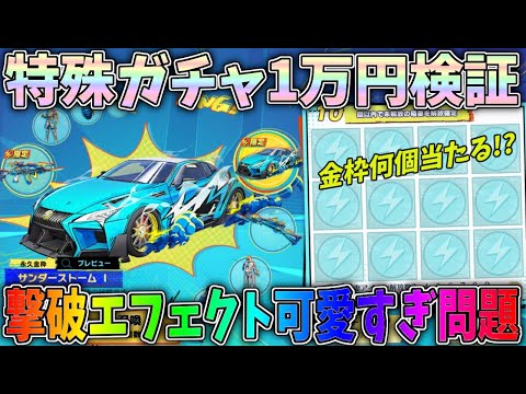 1万円で金枠が何個当たるか検証した結果、歯止めが効かなくなりましたｗｗサンダーボルテージガチャ最終形態エフェクト検証【荒野行動】#1114 Knives Out