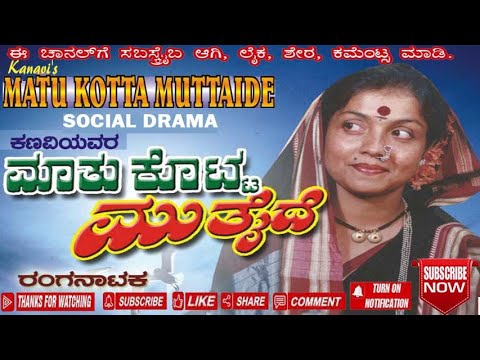 02 ಮಾತು ಕೊಟ್ಟ ಮುತೈದೆ - ಸಾಮಾಜಿಕ ರಂಗನಾಟಕ - MATU KOTTA MUTTAIDE -SOCIAL STAGE DRAMA