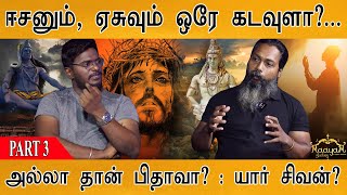 'Ponniyin Selvan' ஈசன் யார்? | Who is Shivan | Jesus | Allah | Buddha | Researcher Vijay : PART 3 |