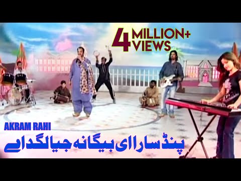 Akram Rahi - Pind Saara Ie Begana Jeya Lagdae (Saada Challa La Kay Paiyaan) [Official Music Video]