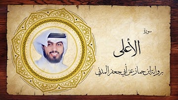 87- سورة الأعلى " برواية ابن جماز عن أبي جعفر " - شايع التميمي