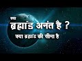       kya brahmaand anant hai   wave hindi documentary