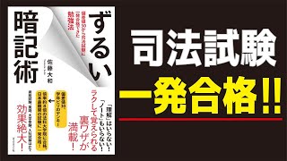 【9分でわかる】ずるい暗記術　偏差値30から司法試験に一発合格できた勉強法 ／佐藤大和（著）『SUITS』『リーガルV〜元弁護士・小鳥遊翔子〜』等の法律監修を手掛ける!!【発売日 2015/9/18】