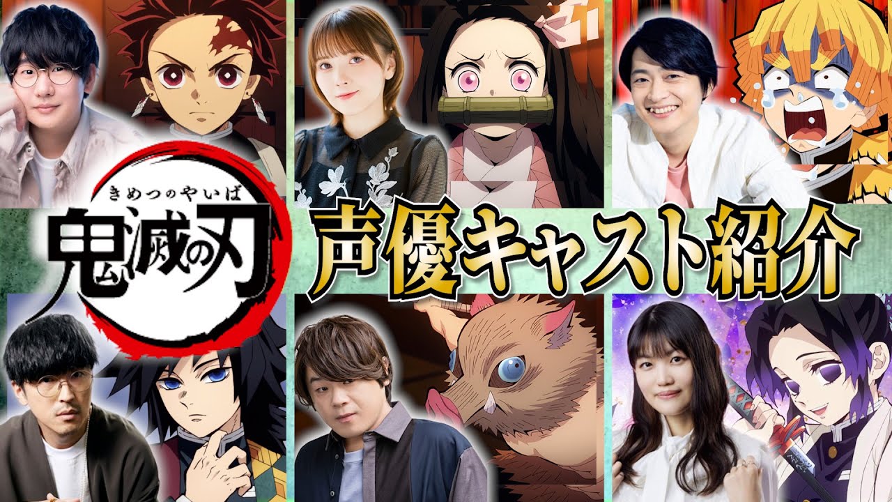 鬼 滅 の 刃 声優 一覧