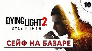 DYING LIGHT 2 STAY HUMAN (ПРОХОЖДЕНИЕ) #10 - СЕЙФ В БАШНЕ НА БАЗАРЕ