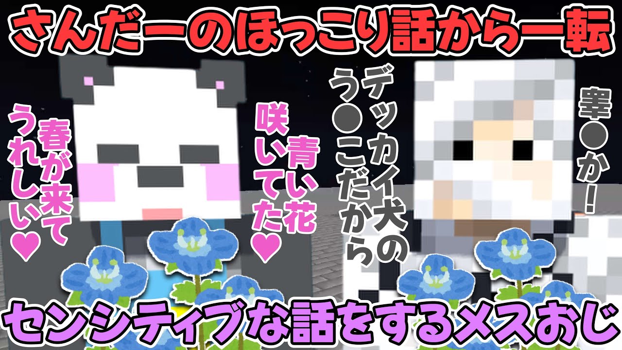 【アツクラ】さんだーのほっこり話から一転センシティブな話をするメッスおじさんｗ【さかいさんだー/メッス/切り抜き】