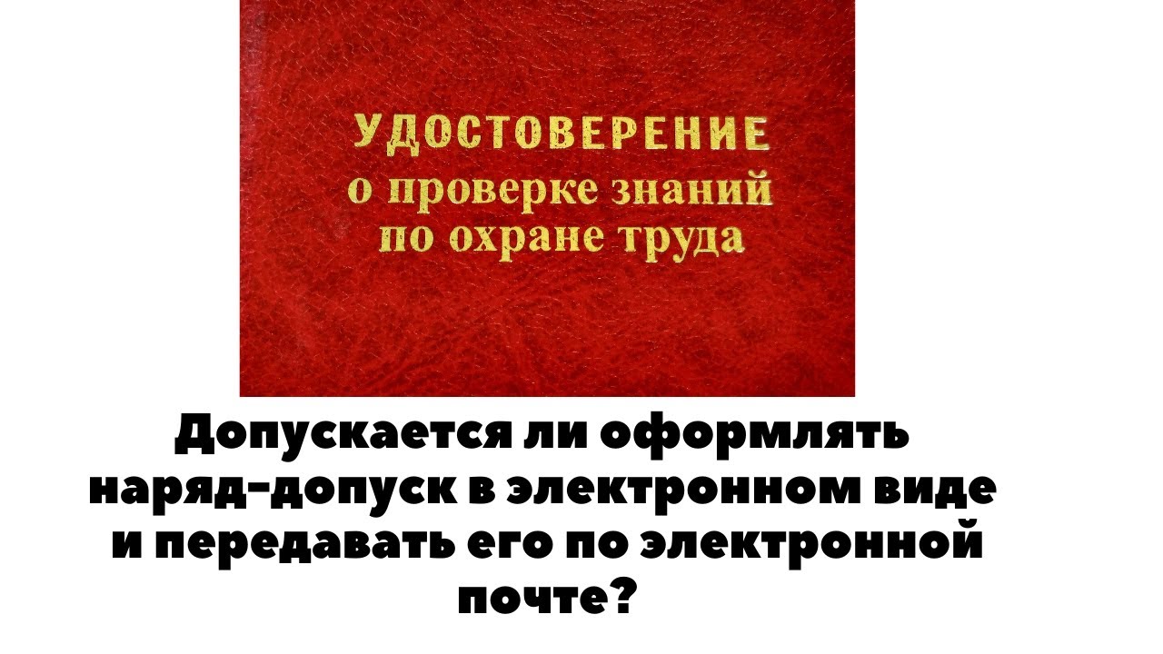 Исобр наряд. Допускается ли оформлять наряд допуск в электронном виде. Оформление наряда допуска в электронном виде. Допускается ли оформлять наряд в электронном виде. Выдающий наряд допуск.