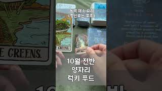 #양자리 10월 전반 럭키 푸드 #별자리운세 #타로 #타로베이커리 #타로운세